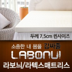 라보늬 천연 라텍스 매트리스 7.5cm Q (+전용커버 1cm)