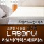 라보늬 천연 라텍스 매트리스 7.5cm Q (+전용커버 1cm)