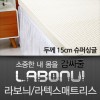 라보늬 천연 라텍스 매트리스 15cm SS (+전용커버 1cm)