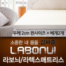 라보늬 천연 라텍스 매트리스 2cm Q (+전용커버 1cm)+ 라텍스 베개 2개