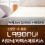 라보늬 천연 라텍스 매트리스 2cm K (+전용커버 1cm)+ 라텍스 베개 2개