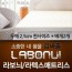 라보늬 천연 라텍스 매트리스 2.5cm Q (+전용커버 1cm)+ 라텍스 베개 2개