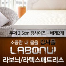 라보늬 천연 라텍스 매트리스 2.5cm K (+전용커버 1cm)+ 라텍스 베개 2개