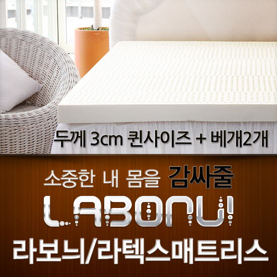 라보늬 천연 라텍스 매트리스 3cm Q (+전용커버 1cm)+ 라텍스 베개 2개