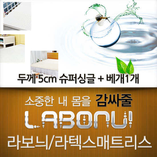 라보늬 천연 라텍스 매트리스 5cm SS (+전용커버 1cm)+ 라텍스 베개 1개