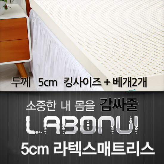 라보늬 천연 라텍스 매트리스 5cm K (+전용커버 1cm)+ 라텍스 베개 2개