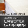 라보늬 천연 라텍스 매트리스 5cm K (+전용커버 1cm)+ 라텍스 베개 2개