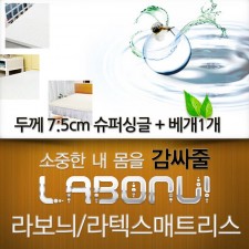 라보늬 천연 라텍스 매트리스 7.5cm SS (+전용커버 1cm)+ 라텍스 베개 1개
