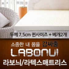 라보늬 천연 라텍스 매트리스 7.5cm Q (+전용커버 1cm)+ 라텍스 베개 2개