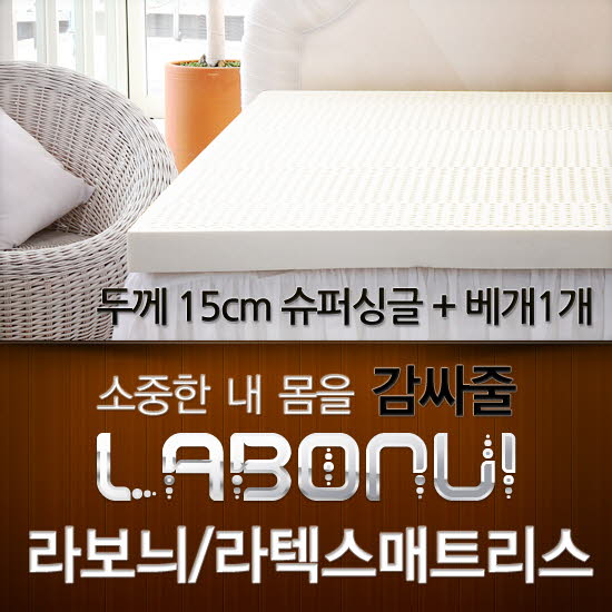라보늬 천연 라텍스 매트리스 15cm SS (+전용커버 1cm)+ 라텍스 베개 1개