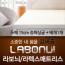 라보늬 천연 라텍스 매트리스 15cm SS (+전용커버 1cm)+ 라텍스 베개 1개