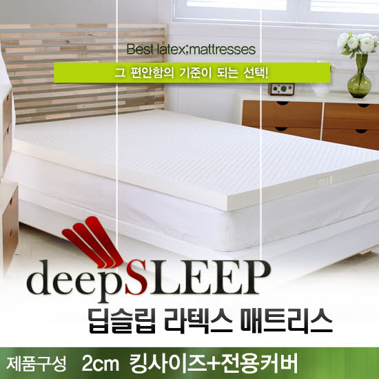 벨기에 딥슬립 라텍스 매트리스 2cm K (+전용커버 1cm)