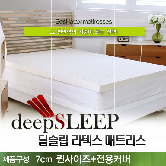 벨기에 딥슬립 라텍스 매트리스 7cm Q (+전용커버 1cm)