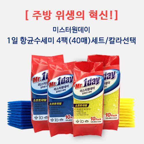 [주방위생의 혁신]
 미스터원데이
1일 항균수세미
 4팩(40)매 세트