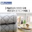 [미래앤데코]폴리린넨 다이아 쿠션 토퍼겸 러그 쇼파3단 60x175