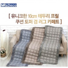 [미래앤데코]순면 나오미 프릴 쿠션 토퍼겸 러그  싱글 90x200