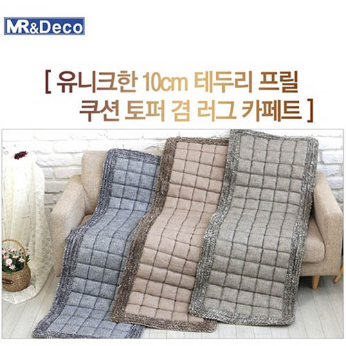 [미래앤데코]순면 나오미 프릴 쿠션 토퍼겸 러그  더블 150x200