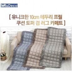 [미래앤데코]순면 나오미 프릴 쿠션 토퍼겸 러그  더블 150x200