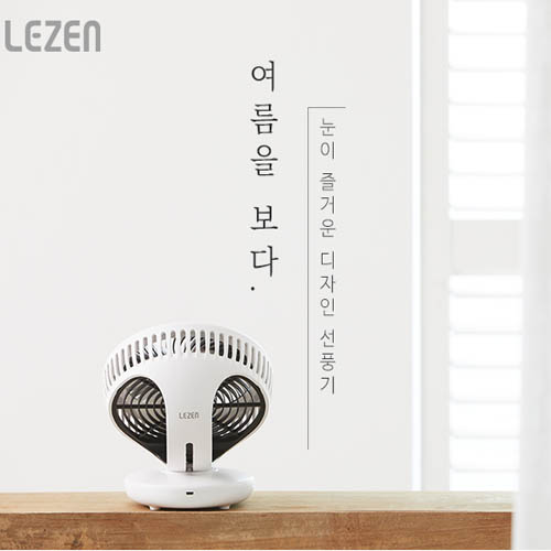 르젠 서큘형 탁상용 충전식 선풍기 LZEF-WL730