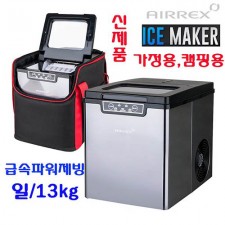 에어렉스 다용도 제빙기&전용가방 AJ-1212L