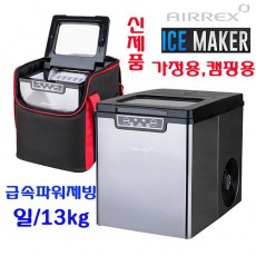 에어렉스 다용도 제빙기&전용가방 AJ-1212L