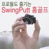 스윙펏 골프 시뮬레이터