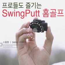 스윙펏 골프 시뮬레이터