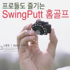 스윙펏 골프 시뮬레이터