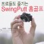 스윙펏 골프 시뮬레이터