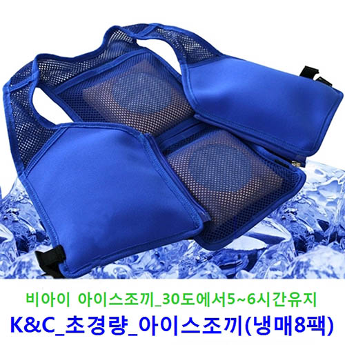 특허상품_2018년형 K&C 아이스조끼(냉매8팩)