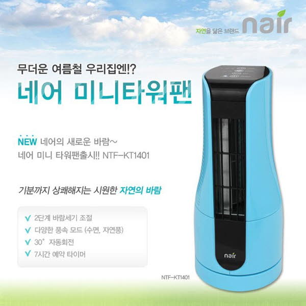[Nair] 잠잠이 미니 선풍기 NTF-KT1401