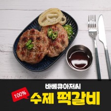 바베큐아저씨 수제 떡갈비 200g 3팩 (총 600g 한팩에 100g 2개씩 포장)