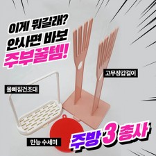 주방 3총사 (고무장갑걸이 + 만능 실리콘 수세미 + 물빠짐 건조대)/색상랜덤