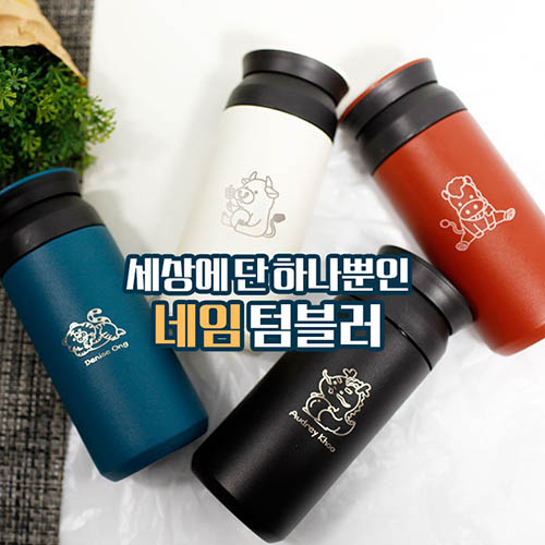 12지 각인 텀블러 (4종 중 택 1)
