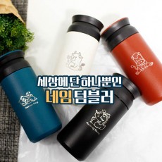 12지 각인 텀블러 (4종 중 택 1)