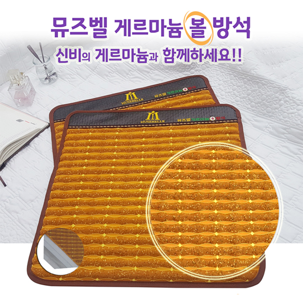 뮤즈벨 게르마늄 볼 방석