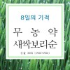 8일 새싹보리순 싱글 300g(150g+150g)