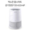엑소콘 홈스마트 공기청정기 EX-019-AP