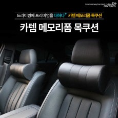 카템 차량용 메모리폼 목쿠션