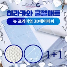 [신형!][1+1]히라카와 쿨젤매트 NEW 프리미엄 3D에어매쉬(싱글)쿨매트