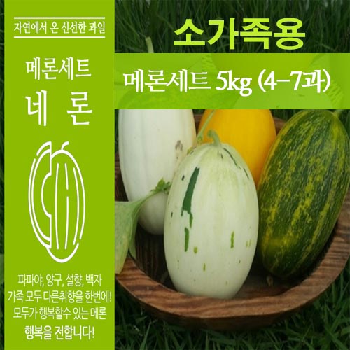 메론만물상의 종합 메론 소가족용 5k (4-7과)