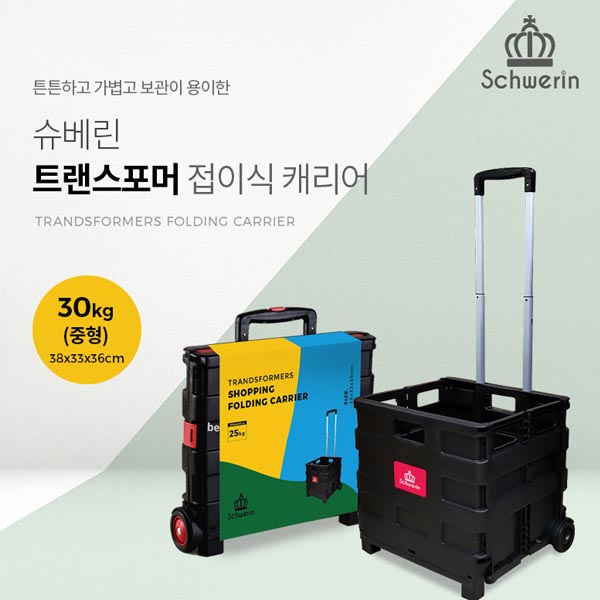 [슈베린] 트랜스포머 접이식 캐리어