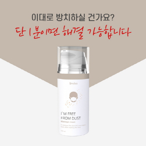 [메르헨]씨앤케이 아임프리프롬더스트 마사지크림150ml