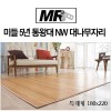 [미래앤데코]미들 5년 통왕대 NW 대나무자리 특대형180x220