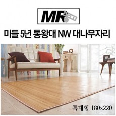 [미래앤데코]미들 5년 통왕대 NW 대나무자리 특대형180x220