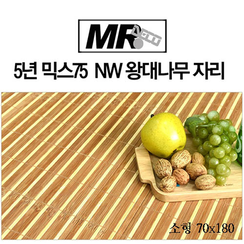 [미래앤데코]5년 믹스75  NW 왕대나무 자리 소형70x180