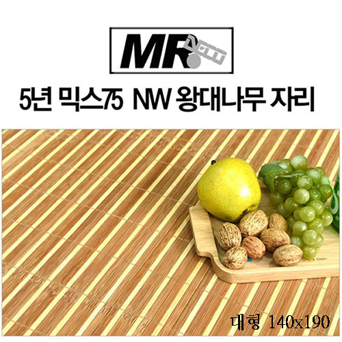[미래앤데코]5년 믹스75  NW 왕대나무 자리 대형140x190