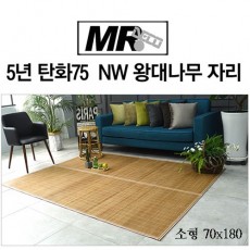 [미래앤데코]5년 탄화75 죽편 NW 왕대나무 자리 소형70x180
