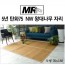 [미래앤데코]5년 탄화75 죽편 NW 왕대나무 자리 소형70x180