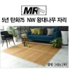 [미래앤데코]5년 탄화75 죽편 NW 왕대나무 자리 대형140x190